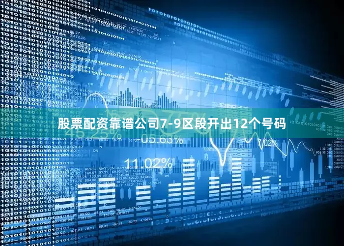 股票配资靠谱公司7-9区段开出12个号码