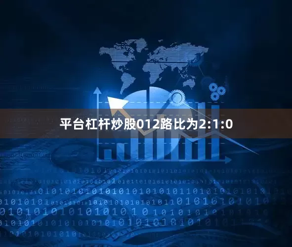 平台杠杆炒股012路比为2:1:0