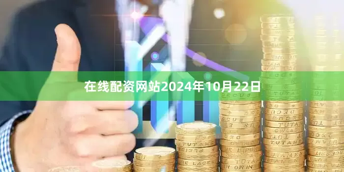 在线配资网站2024年10月22日