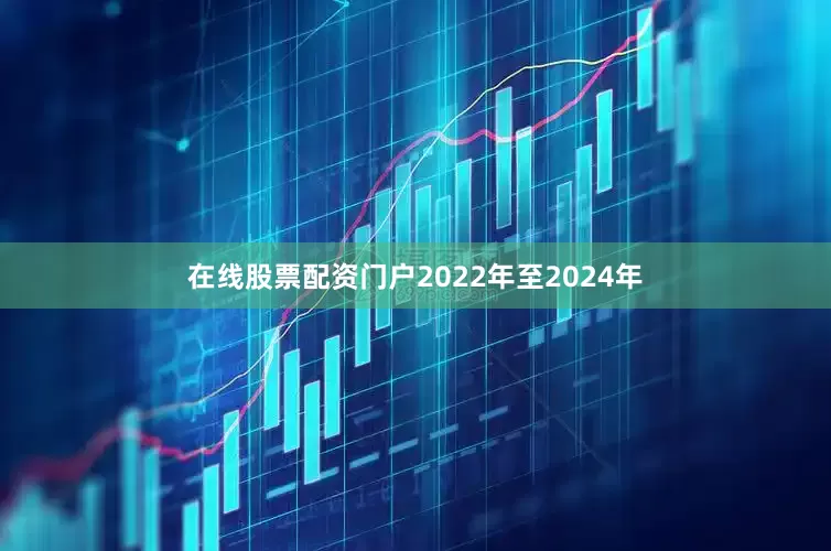 在线股票配资门户2022年至2024年