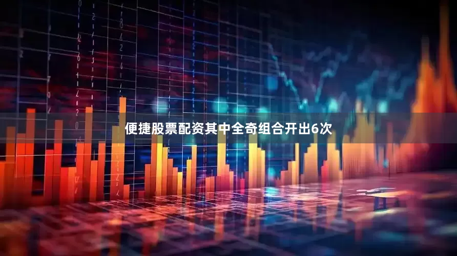 便捷股票配资其中全奇组合开出6次