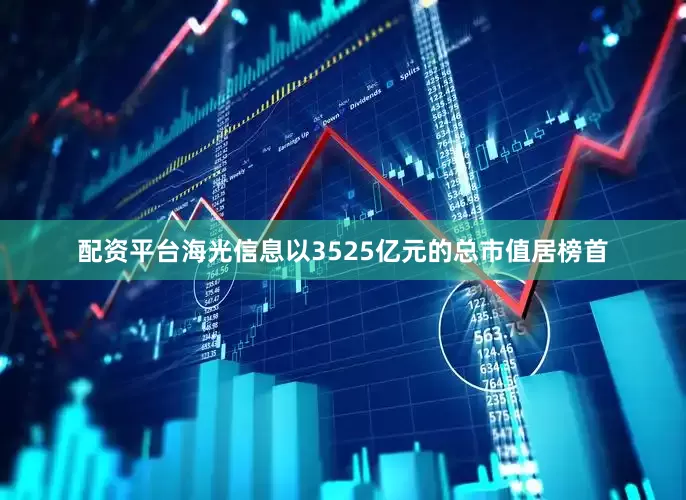 配资平台海光信息以3525亿元的总市值居榜首