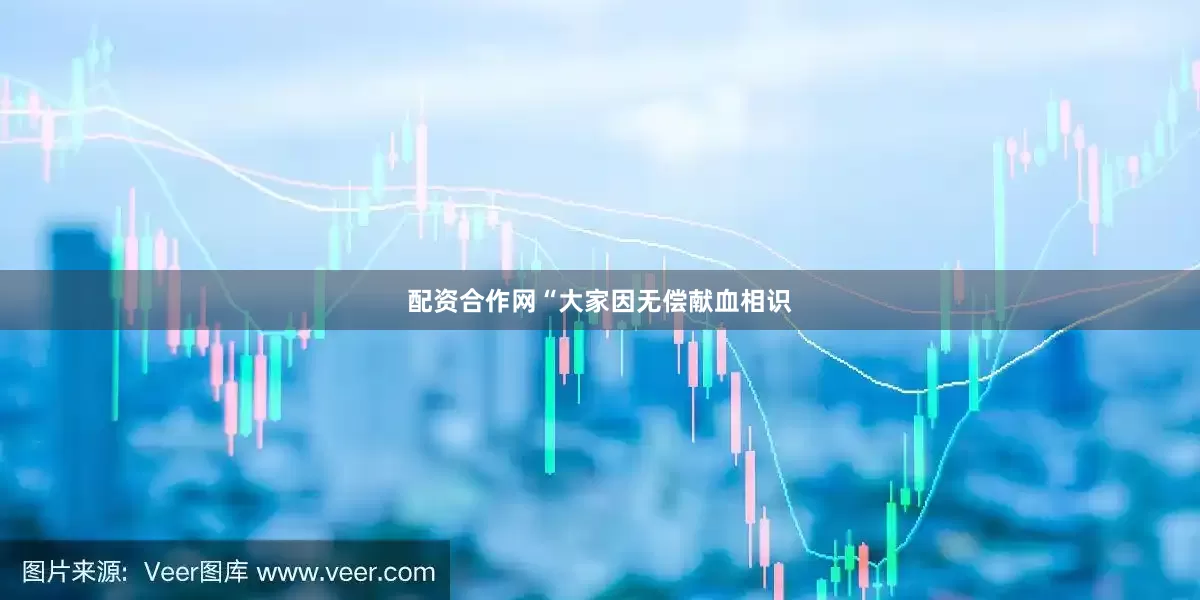 配资合作网“大家因无偿献血相识
