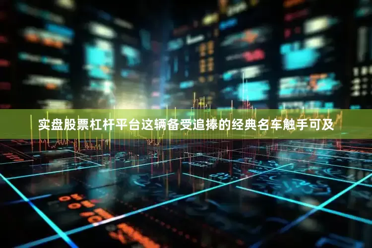 实盘股票杠杆平台这辆备受追捧的经典名车触手可及