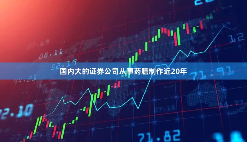 国内大的证券公司从事药膳制作近20年