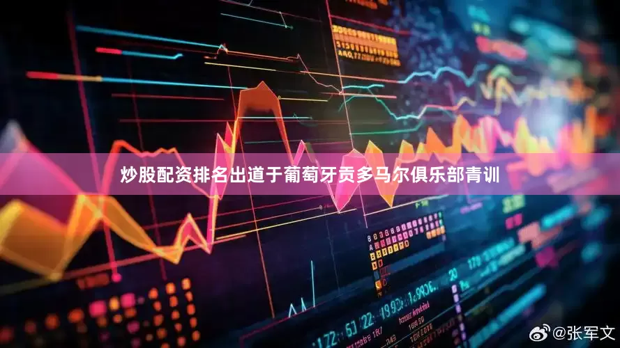 炒股配资排名出道于葡萄牙贡多马尔俱乐部青训