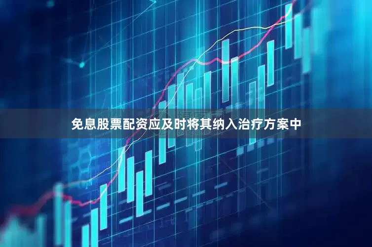 免息股票配资应及时将其纳入治疗方案中