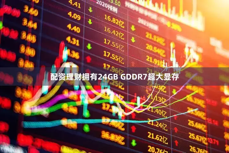 配资理财拥有24GB GDDR7超大显存