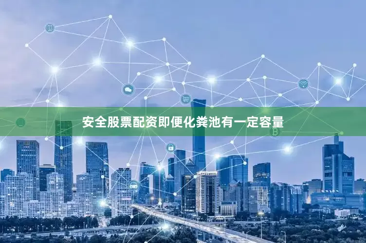 安全股票配资即便化粪池有一定容量