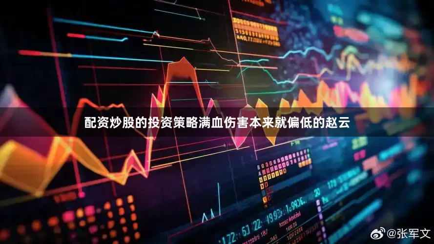 配资炒股的投资策略满血伤害本来就偏低的赵云