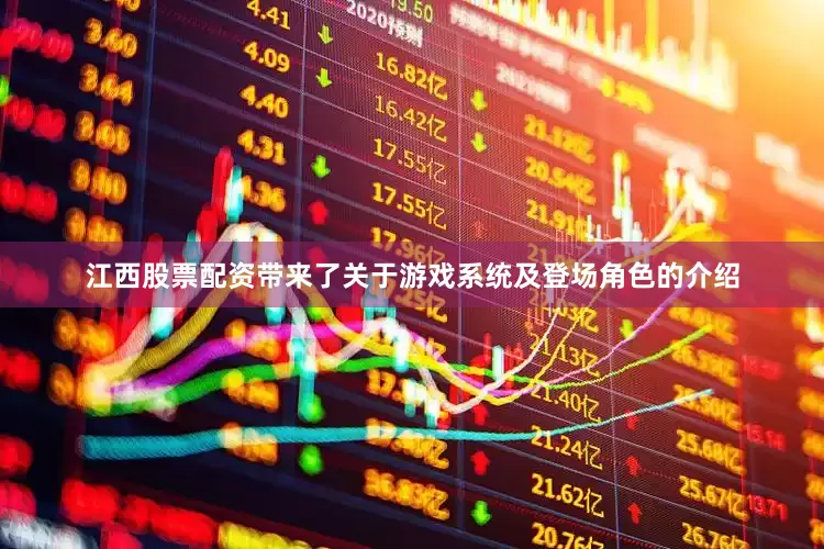 江西股票配资带来了关于游戏系统及登场角色的介绍