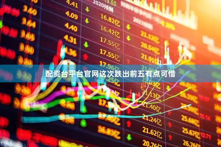 配资台平台官网这次跌出前五有点可惜