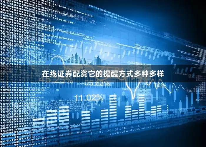 在线证券配资它的提醒方式多种多样