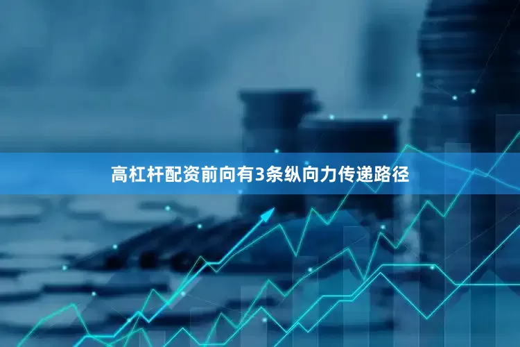 高杠杆配资前向有3条纵向力传递路径