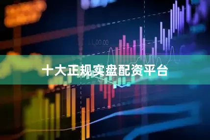十大正规实盘配资平台