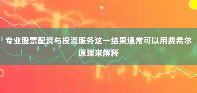 专业股票配资与投资服务这一结果通常可以用费希尔原理来解释
