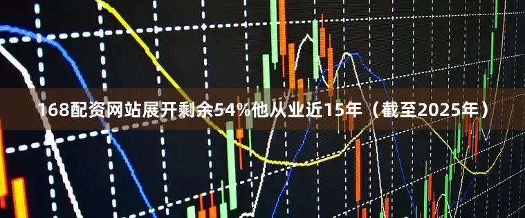 168配资网站展开剩余54%他从业近15年（截至2025年）