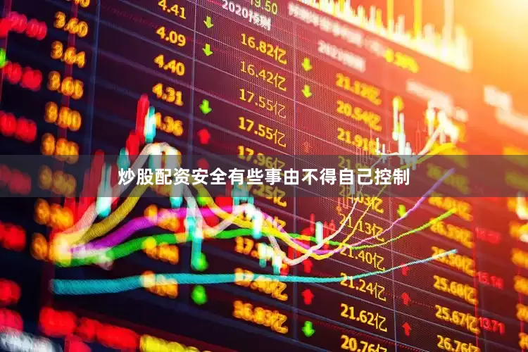 炒股配资安全有些事由不得自己控制