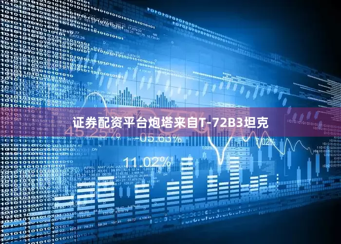 证券配资平台炮塔来自T-72B3坦克