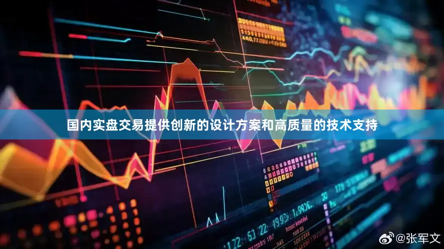 国内实盘交易提供创新的设计方案和高质量的技术支持